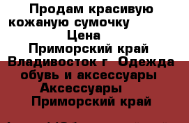 Продам красивую кожаную сумочку Louis Vuitton › Цена ­ 3 000 - Приморский край, Владивосток г. Одежда, обувь и аксессуары » Аксессуары   . Приморский край